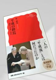 平成の終焉 ― 退位と天皇・皇后