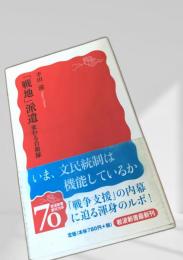 「戦地」派遣 ― 変わる自衛隊