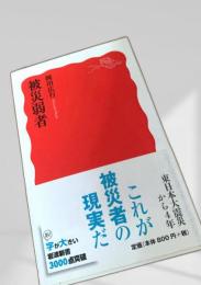 被災弱者