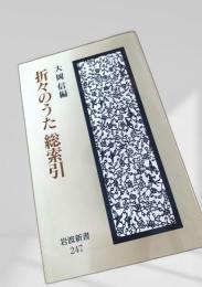 折々のうた 総索引