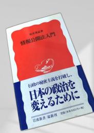 情報公開法入門