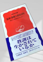 阪神・淡路大震災10年 ― 新しい市民社会のために