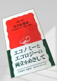 社会起業家 ― 社会責任ビジネスの新しい潮流