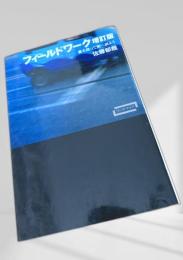 フィールドワーク 増訂版