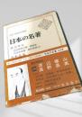 日本の名著25