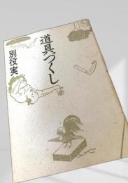 道具づくし