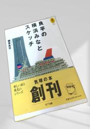 良平の横浜みなとスケッチ