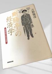 「断腸亭」経済学