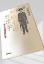 「断腸亭」経済学