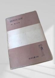 国際政治史