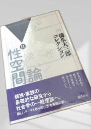 性空間論Ⅱ