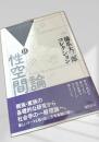 性空間論Ⅱ