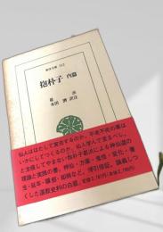 抱朴子 内篇