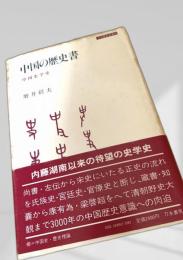 中国の歴史書