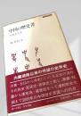 中国の歴史書