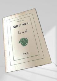 抱朴子 外篇2