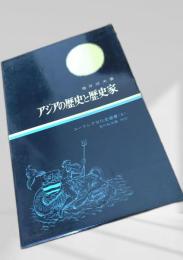 アジアの歴史と歴史家