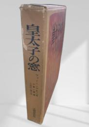 皇太子の窓