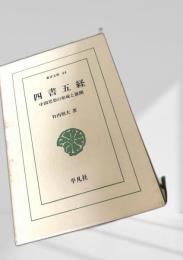 四書五経