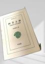 四書五経