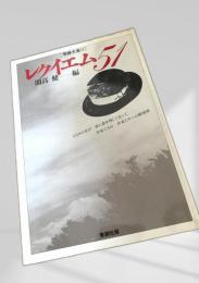 レクイエム51
