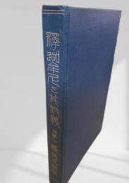 釈迦牟尼と其教義