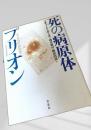 死の病原体