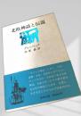 北欧神話と伝説