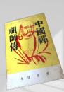 中国禅 祖師伝