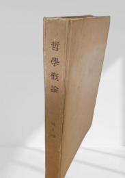哲学概論