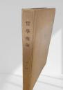 哲学概論
