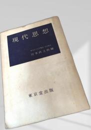 現代思想