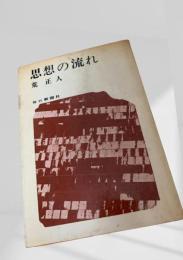 思想の流れ