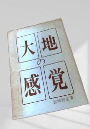 大地の感覚