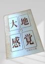 大地の感覚