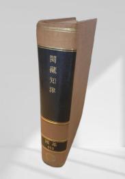 閲蔵知津
