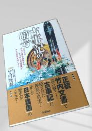 古事記の暗号