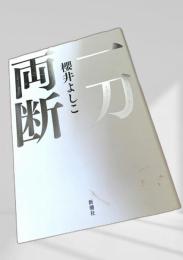 一刀両断