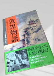 敦煌物語