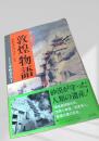 敦煌物語
