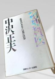 精神医 患者のカルテに見た自分
