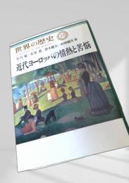 世界の歴史 22 近代ヨーロッパの情熱と苦悩