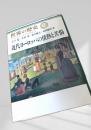 世界の歴史 22 近代ヨーロッパの情熱と苦悩