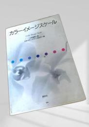カラーイメージスケール