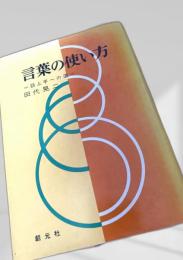 言葉の使い方