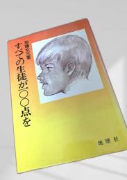 すべての生徒が100点を