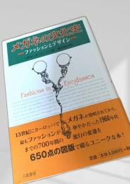 メガネの文化史