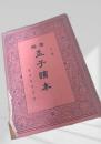 孟子読本