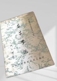 荀子学説
