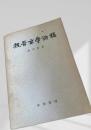魏晋玄学論稿